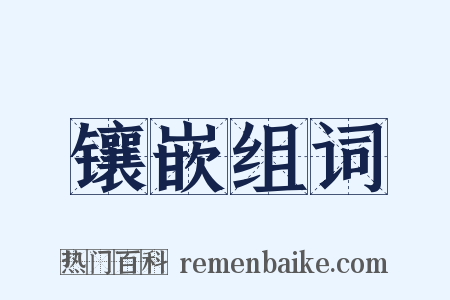 镶嵌组词是什么意思的图片